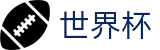 2026世界杯下注(World Cup2026)官方中文网